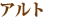 アルト