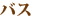 バス
