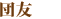 団友