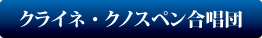 クライネ・クノスペン合唱団
