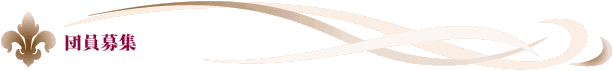 団員募集