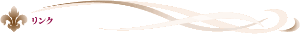 リンク