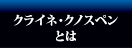 クライネ・クノスペンとは