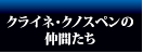 クライネ・クノスペンの仲間たち